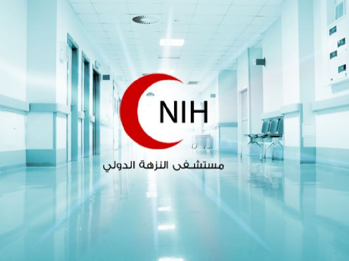 مستشفى النزهة الدولي