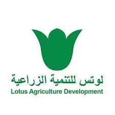 لوتس للتنمية والاستثمار الزراعي